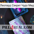 Леопард Секрет Чудо Мед 37